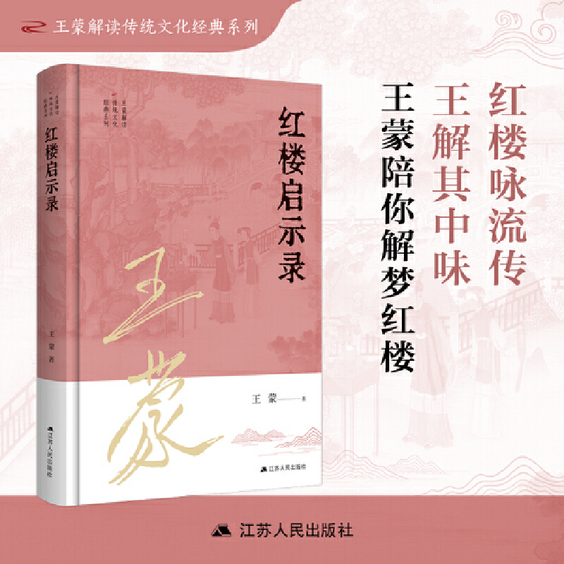 红楼启示录