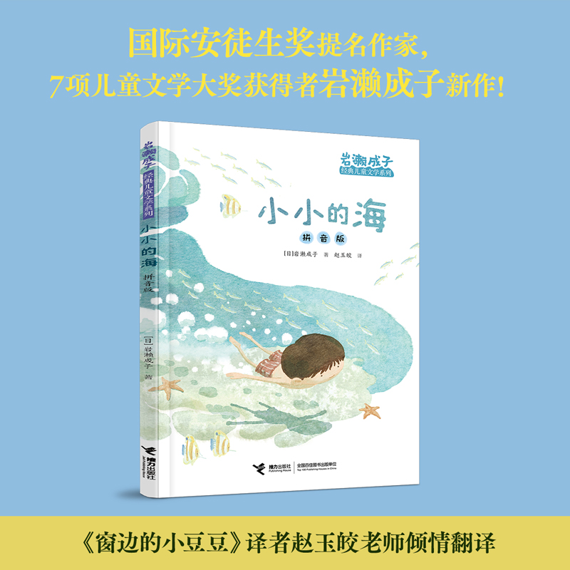 岩濑成子经典儿童文学系列:小小的海(拼音版)