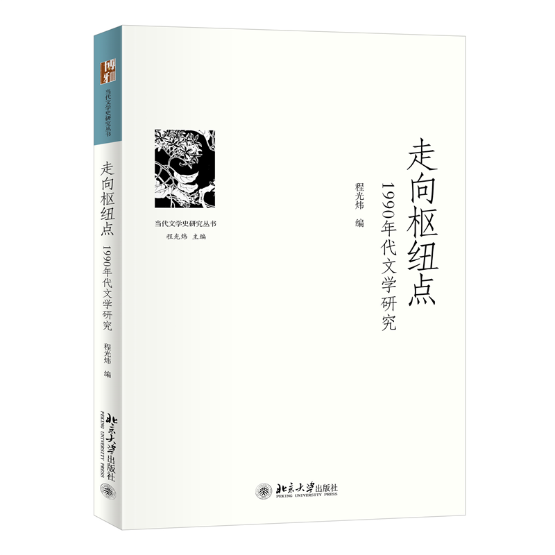 走向枢纽点:1990年代文学研究》【价格目录书评正版】_中图网(原中国图书网)