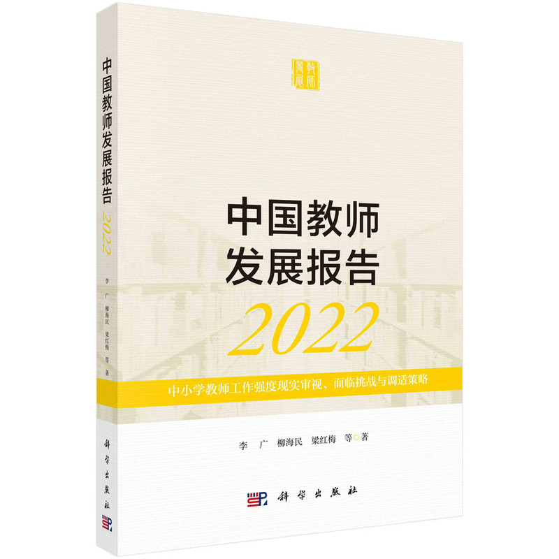 中国教师发展报告2022:中小学教师工作强度现实审视、面临挑战与调适策略