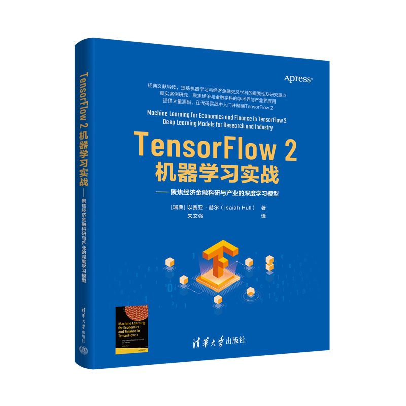 TENSORFLOW 2机器学习实战:聚焦经济金融科研与产业的深度学习模型