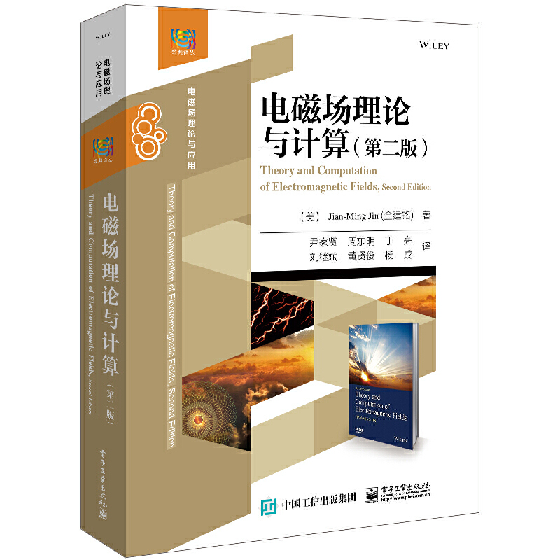 电磁场理论与计算(第二版)