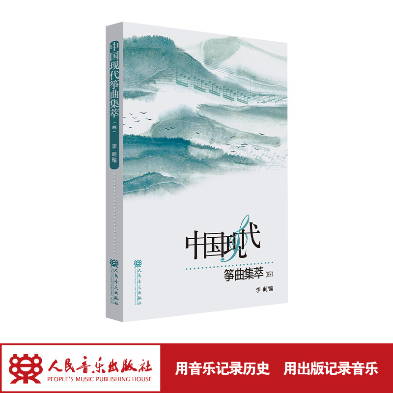 中国现代筝曲集萃(四)