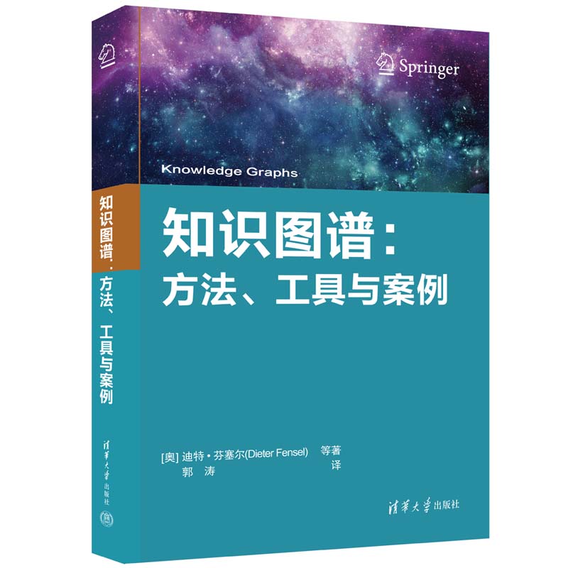 知识图谱:方法、工具与案例