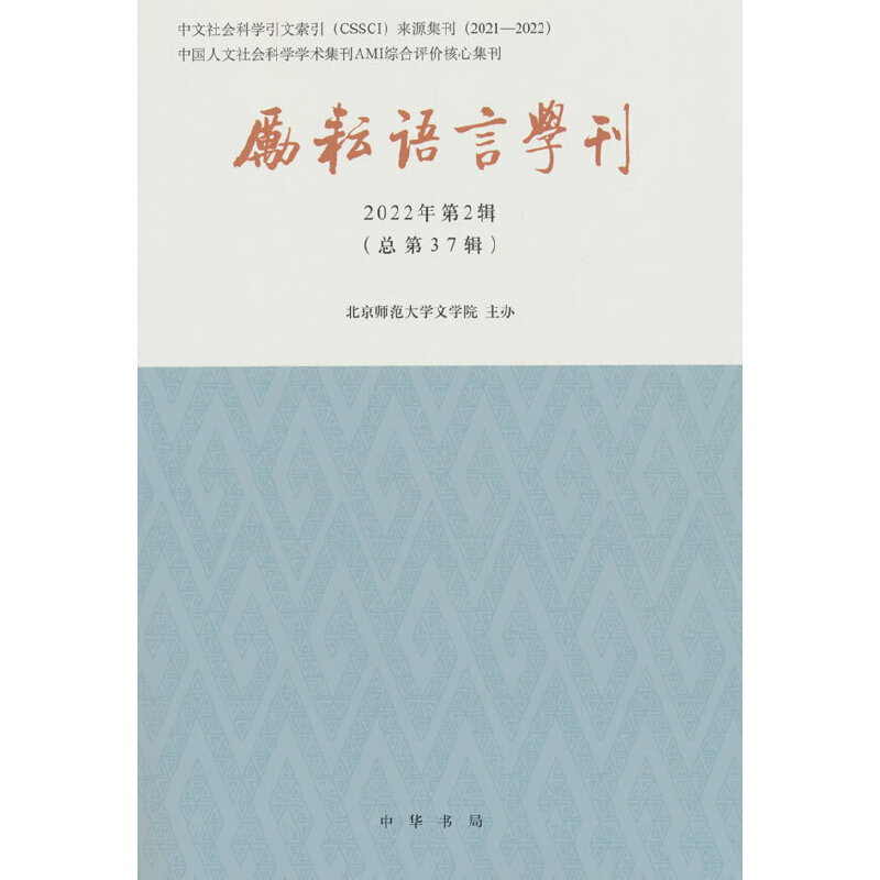 励耘语言学刊(2022年第2辑)/北京师范大学文学院主办