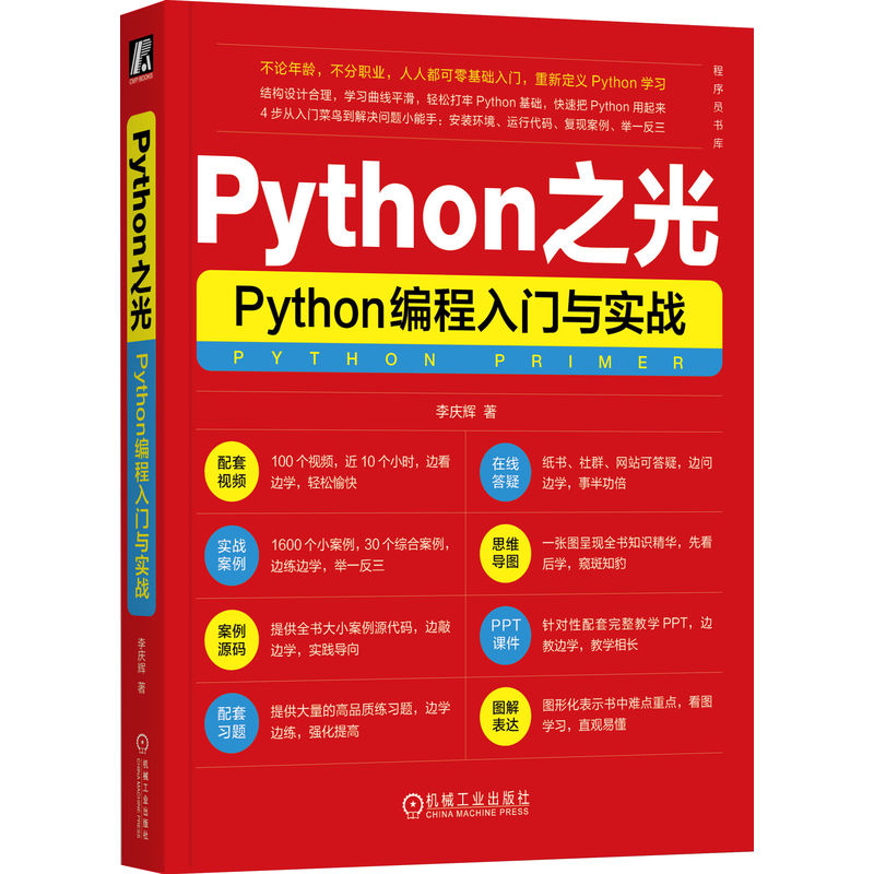 Python之光:Python编程入门与实战