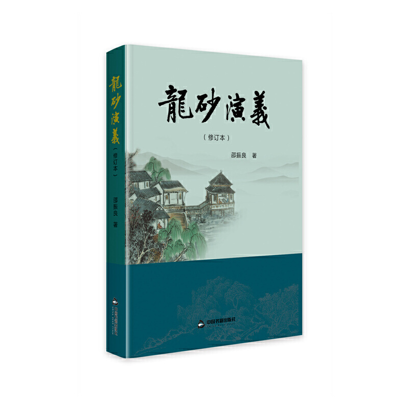 龙砂演义(修订本)