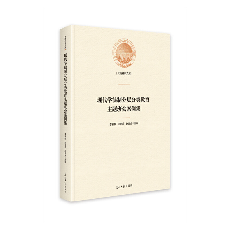 光明社科文库——现代学徒制分层分类教育主题班会案例集(精装)