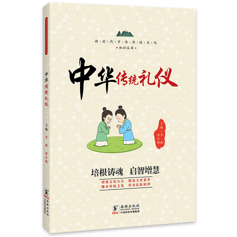 新时代中华传统文化知识丛书:中华传统礼仪  (彩图版)