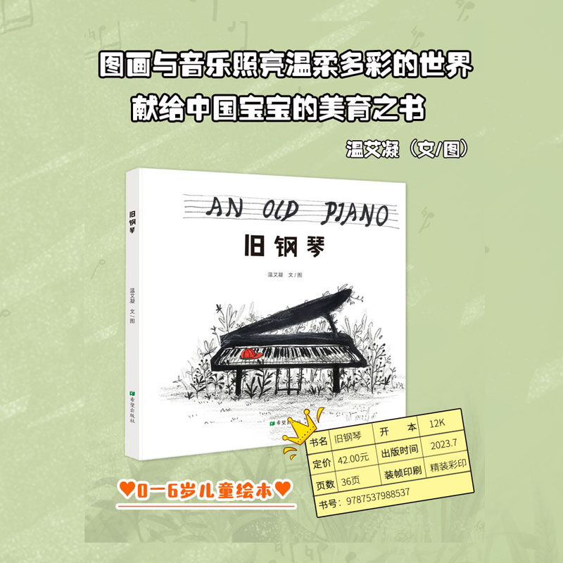 中国当代儿童图画故事:旧钢琴 (精装绘本)