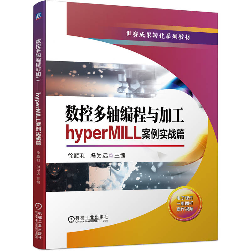 数控多轴编程与加工——HYPERMILL案例实战篇