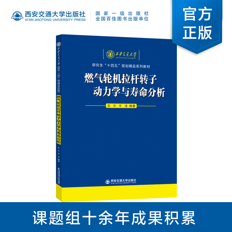 燃气轮机拉杆转子动力学与寿命分析