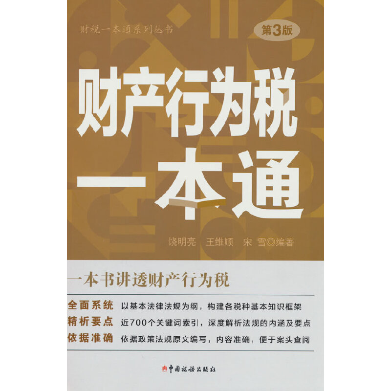 财税一本通系列丛书:财产行为税一本通(2023年)