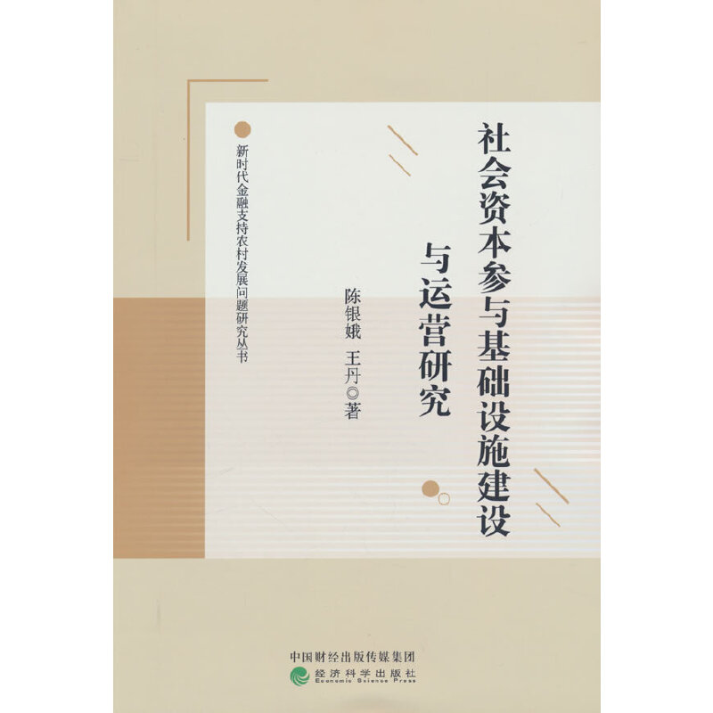 社会资本参与基础设施建设与运营研究