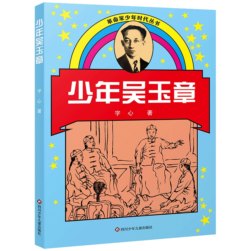 革命家少年时代丛书:少年吴玉章