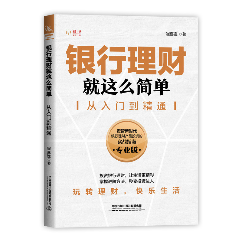 银行理财就这么简单:从入门到精通