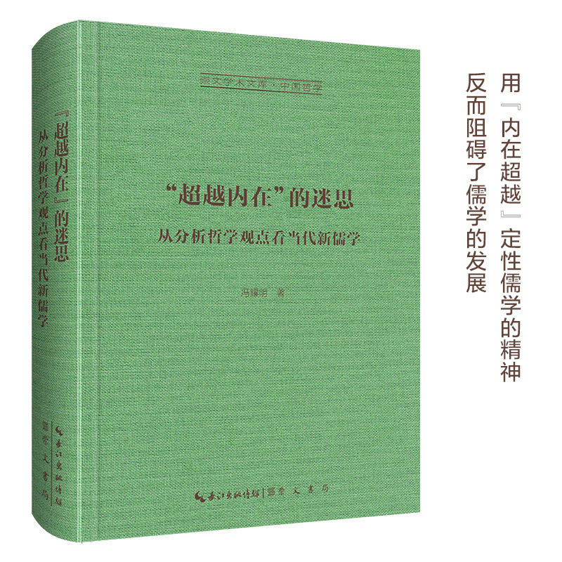 “超越内在”的迷思-从分析哲学观点看当代儒学