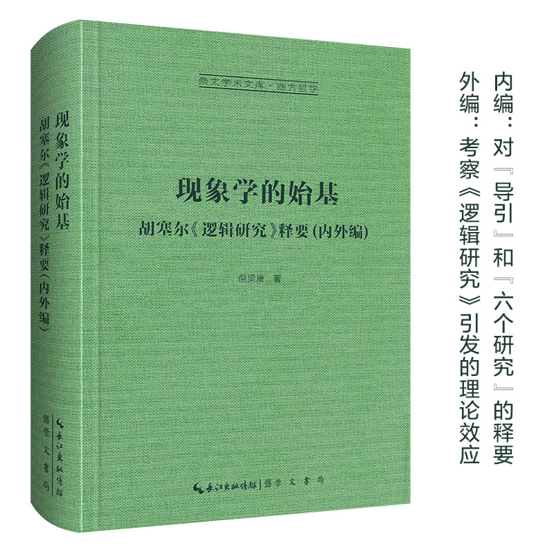 现象学的始基,胡塞尔《逻辑研究》释要(内外编)