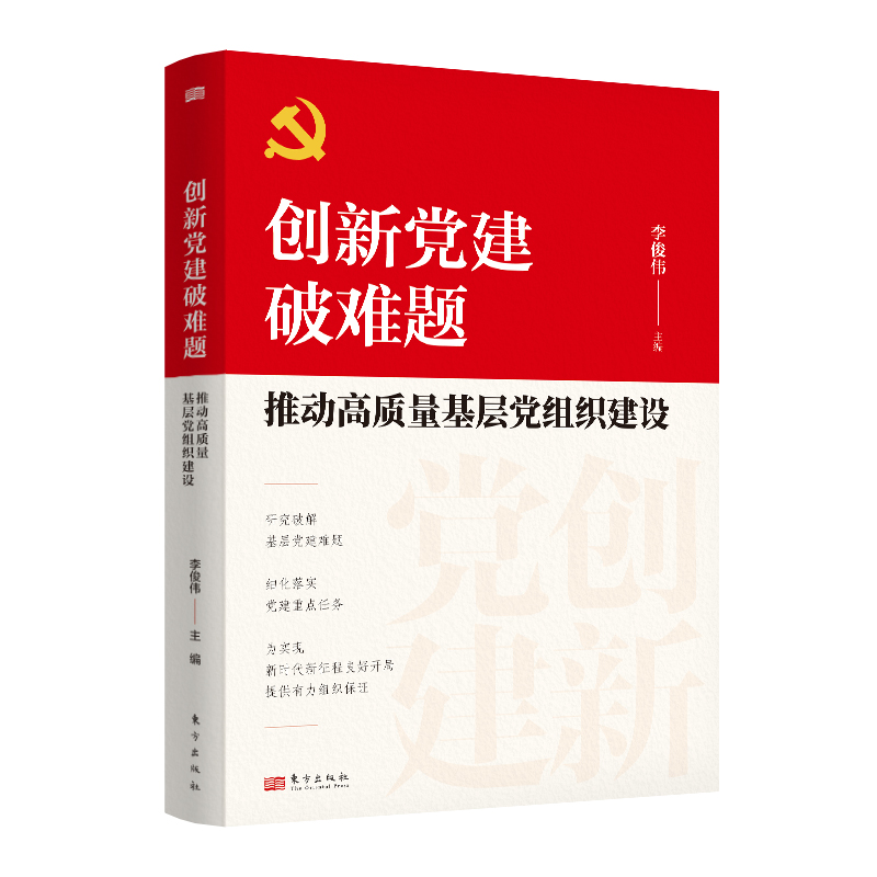 创新党建破难题:推动高质量基层党组织建设