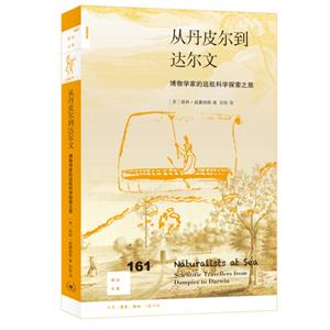 新知文库161从丹皮尔到达尔文:博物学家的远航科学探索之旅-技术教育社区