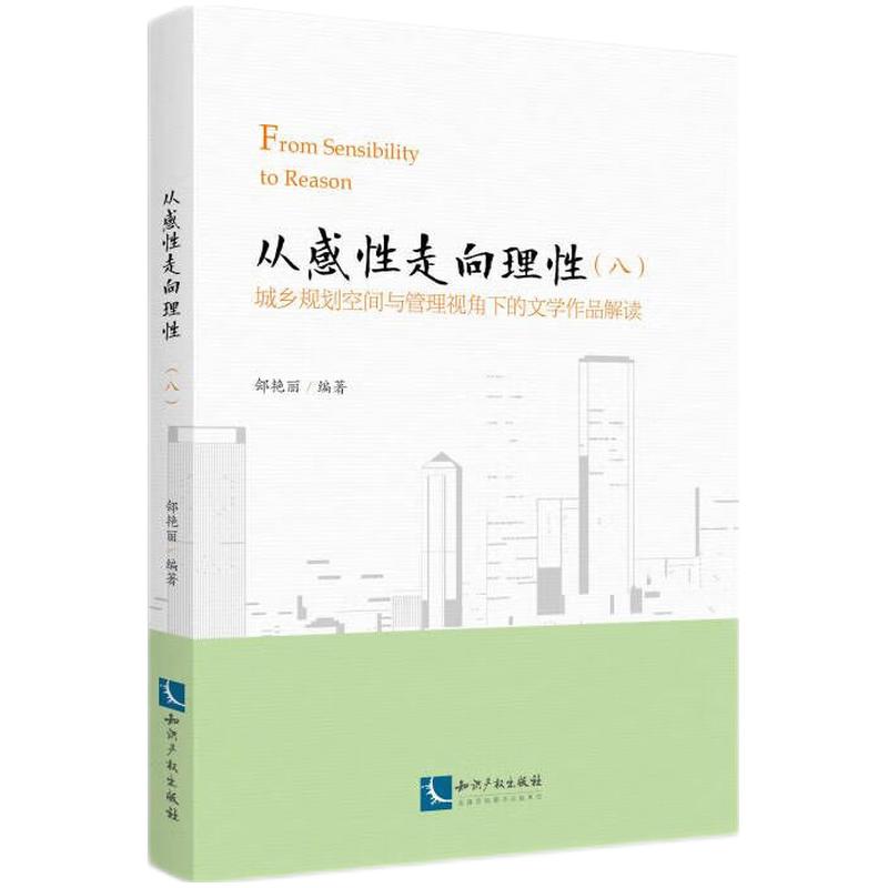 从感性走向理性(八):城乡规划空间与管理视角下的文学作品解读