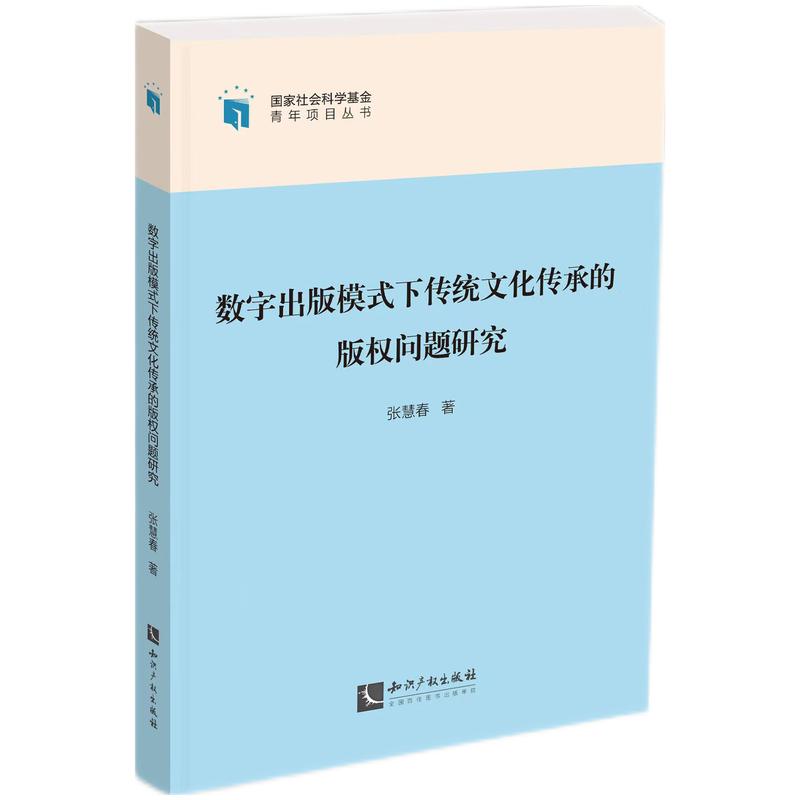 数字出版模式下传统文化传承的版权问题研究