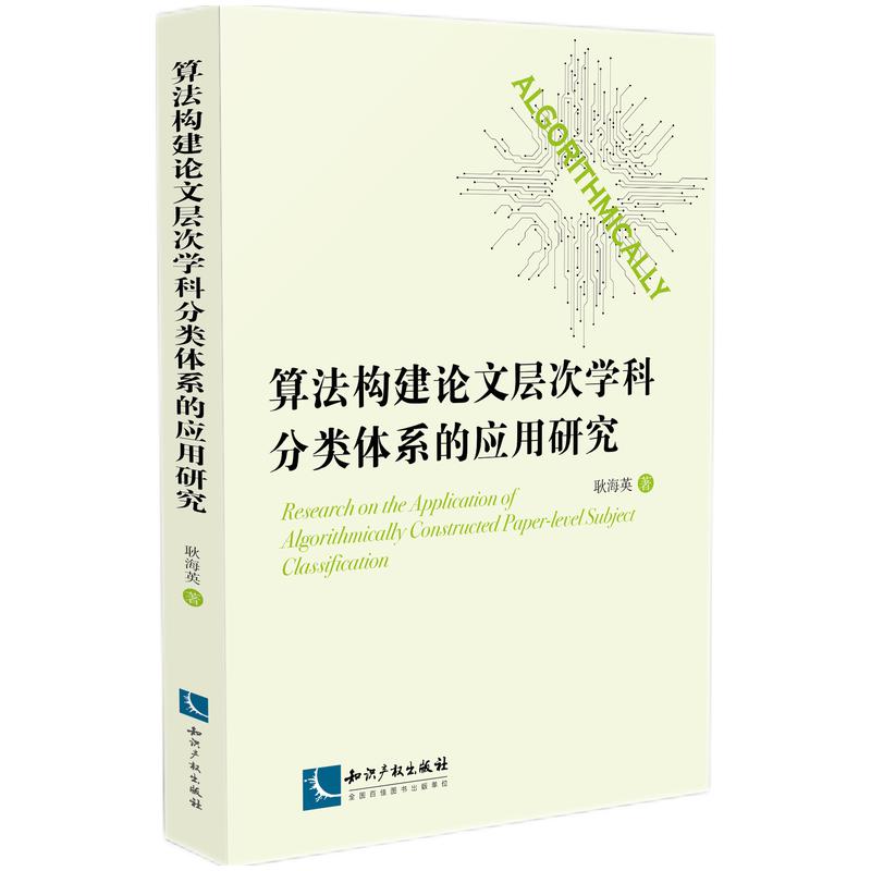 算法构建论文层次学科分类体系的应用研究