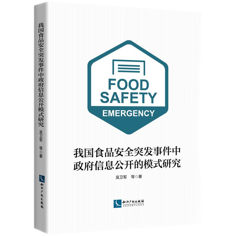 我国食品安全突发事件中政府信息公开的模式研究