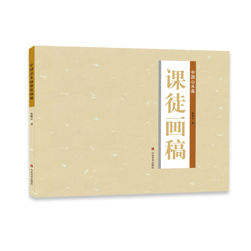 中国山水画课徒画稿