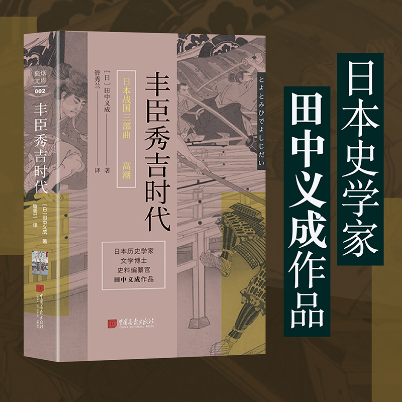 日本战国三部曲之高潮:丰臣秀吉时代