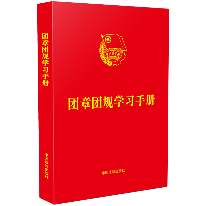 团章团规学习手册