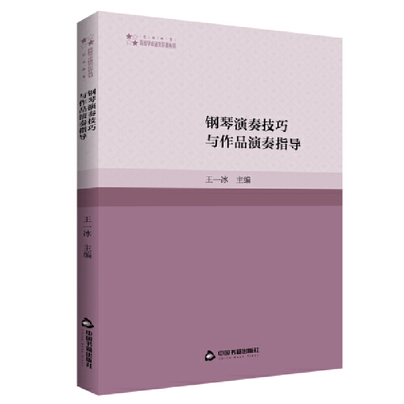 高校学术研究论著丛刊(艺术体育)— 钢琴演奏技巧与作品演奏指导(1版2次)