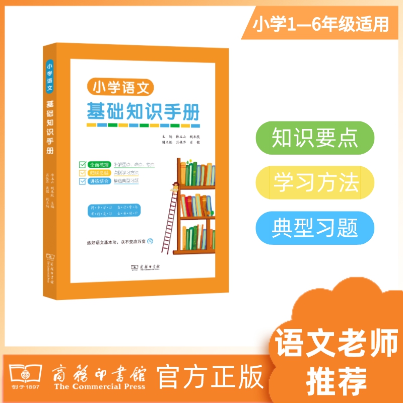 小学语文基础知识手册