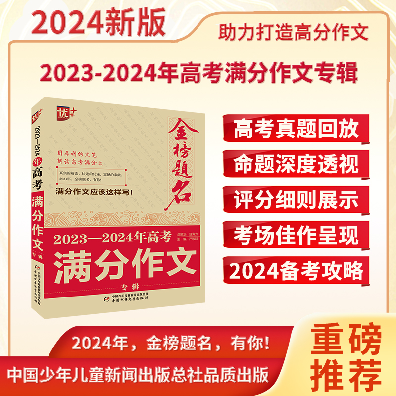 优++金榜题名作文系列2023—2024年高考满分作文专辑