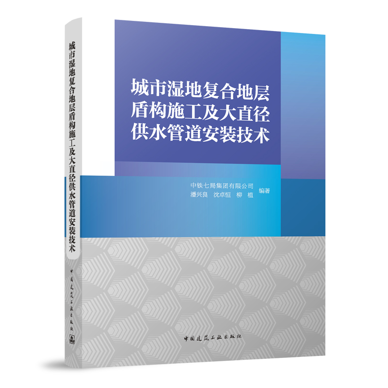 城市湿地复合地层盾构施工及大直径供水管道安装技术