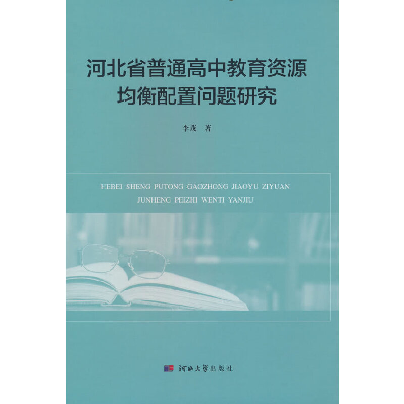 河北省普通高中教育资源均衡配置问题研究