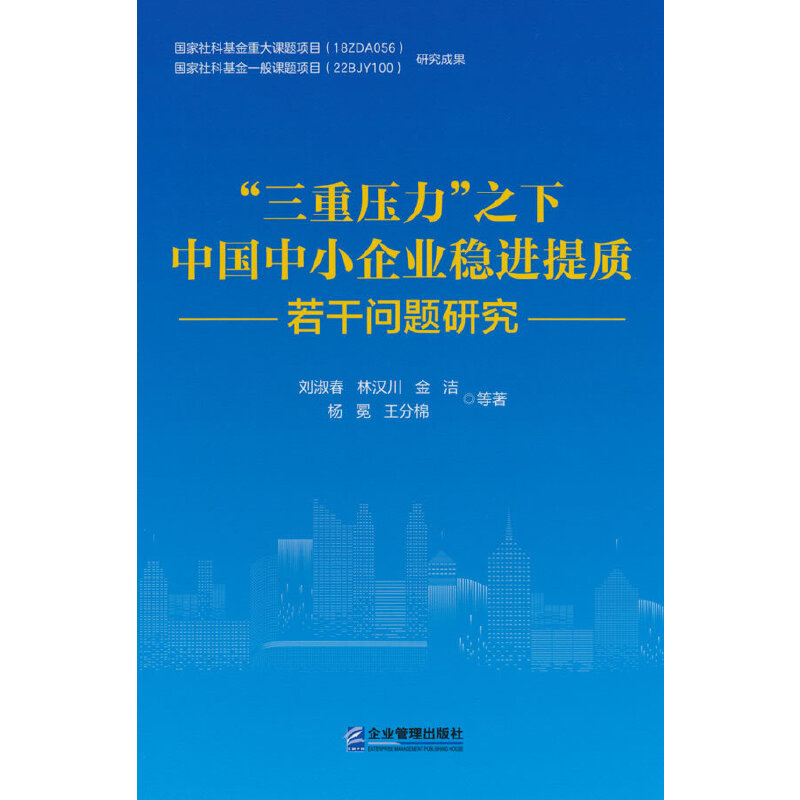 “三重压力”之下中国中小企业稳进提质若干问题研究