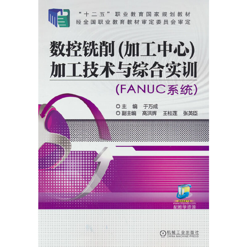 数控铣削(加工中心)加工技术与综合实训(FANUC系统)