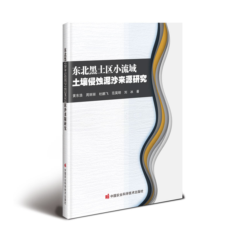 东北黑土区小流域土壤侵蚀泥沙来源研究