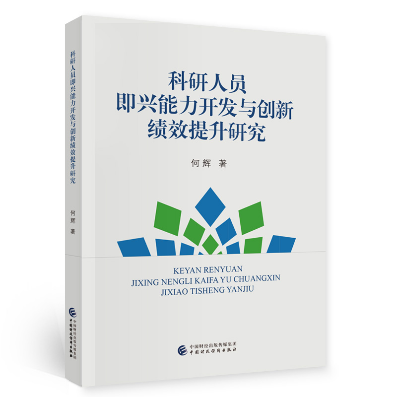 科研人员即兴能力开发与创新绩效提升研究