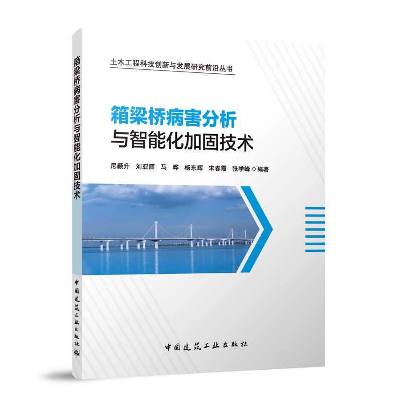 箱梁桥病害分析与智能化加固技术/土木工程科技创新与发展研究前沿丛书