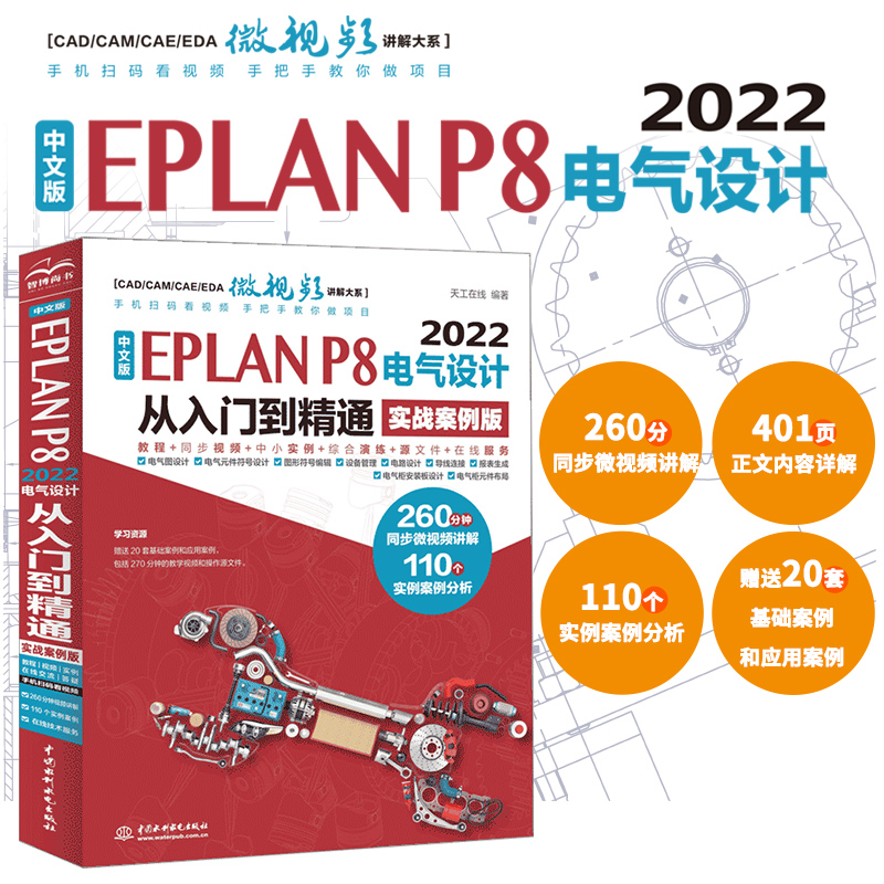 中文版EPLANP8电气设计从入门到精通