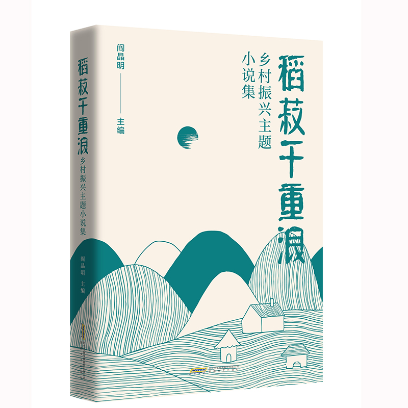 “致敬时代”系列:稻菽千重浪·乡村振兴主题小说集