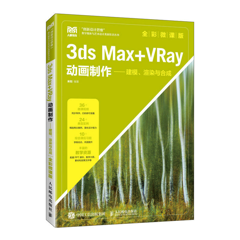 3DS MAX+VRAY动画制作——建模、渲染与合成(全彩微课版)
