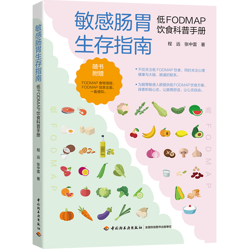 敏感肠胃生存指南:低FODMAP饮食科普手册