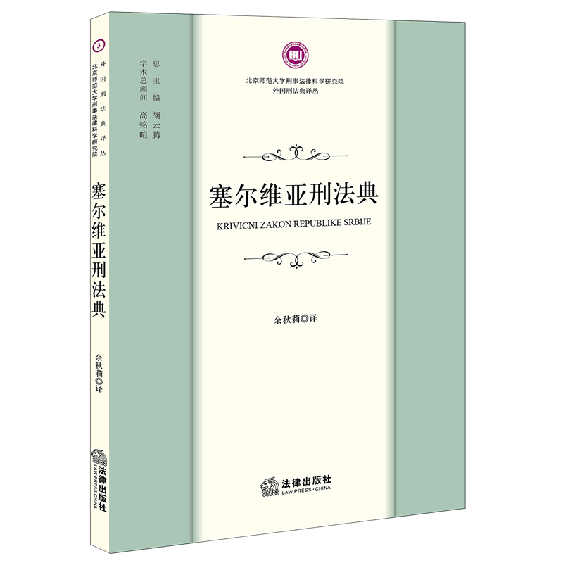 塞尔维亚刑法典