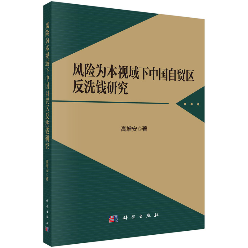 风险为本视域下中国自贸区反洗钱研究