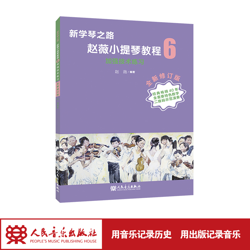 新学琴之路 赵薇小提琴教程6 加强技术练习(全新修订版)