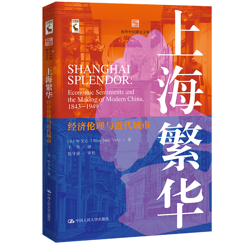 上海繁华:经济伦理与近代城市(海外中国研究文库)