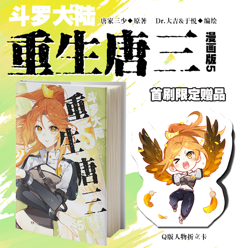 斗罗大陆5重生唐三漫画版5